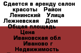 Сдается в аренду салон красоты › Район ­ Ленинский › Улица ­ Лежневская › Дом ­ 115 › Общая площадь ­ 70 › Цена ­ 50 000 - Ивановская обл., Иваново г. Недвижимость » Помещения аренда   . Ивановская обл.